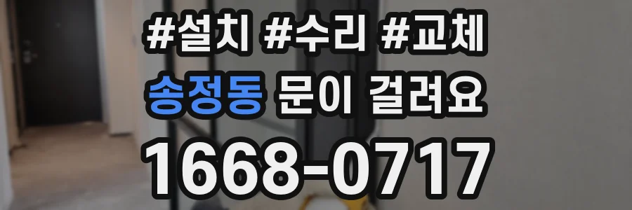 송정동 문이 걸려요