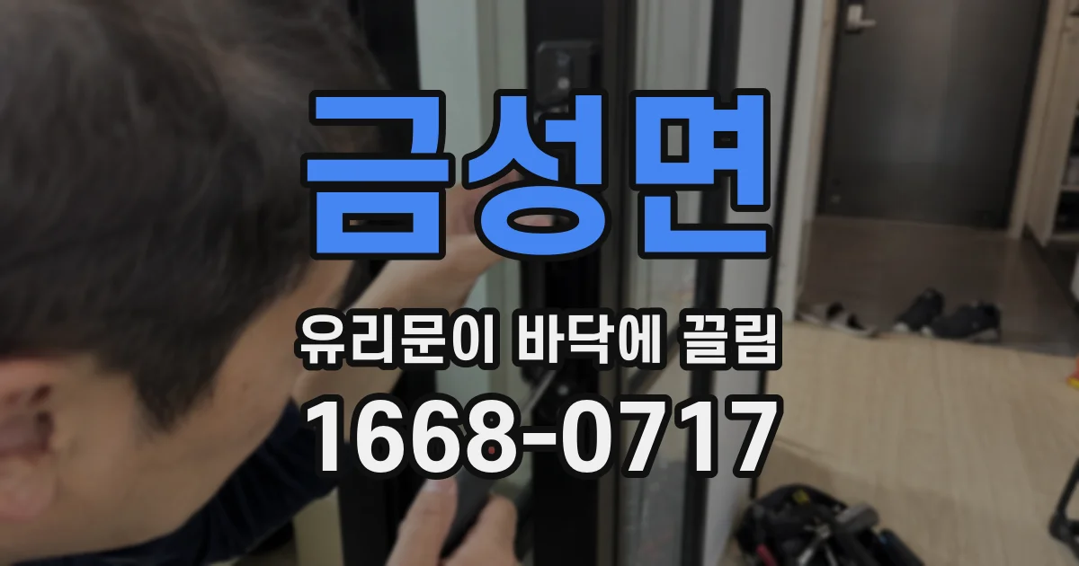 금성면 유리문이 바닥에 끌림