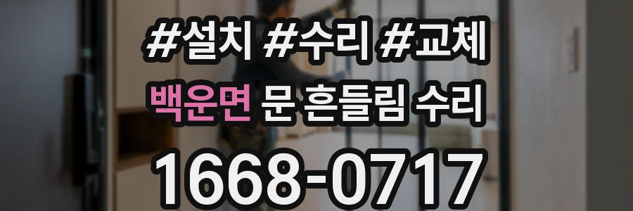 백운면 문 흔들림 수리