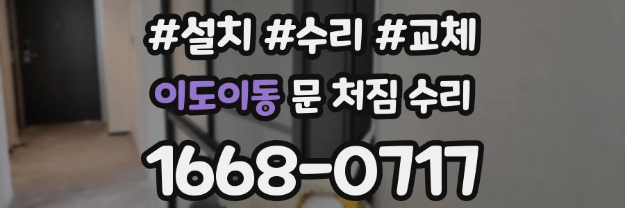 이도이동 문 처짐 수리