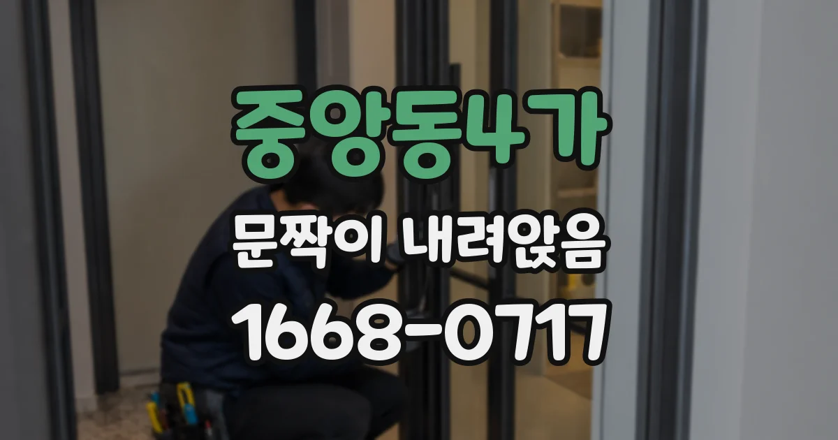 중앙동4가 문짝이 내려앉음