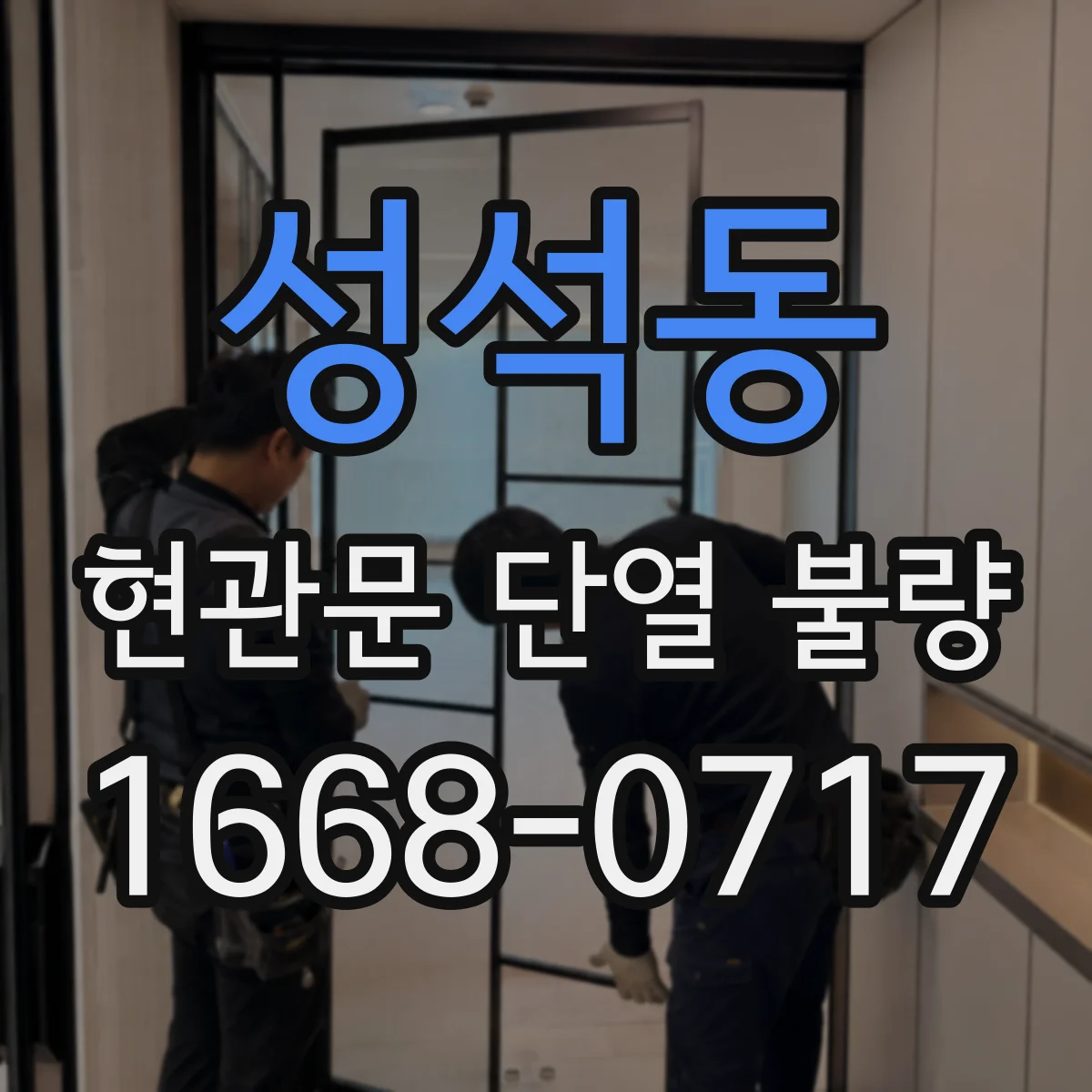 성석동 현관문 단열 불량