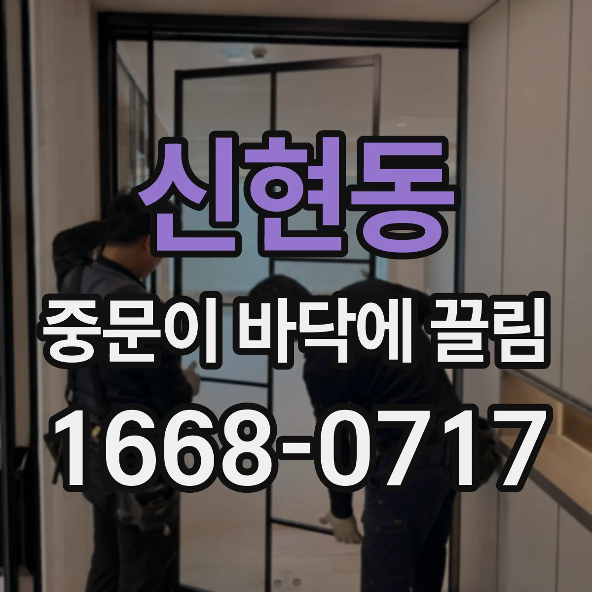 신현동 중문이 바닥에 끌림