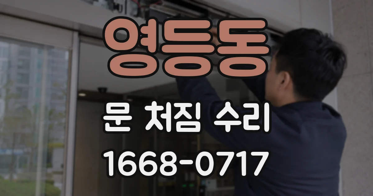 영등동 문 처짐 수리