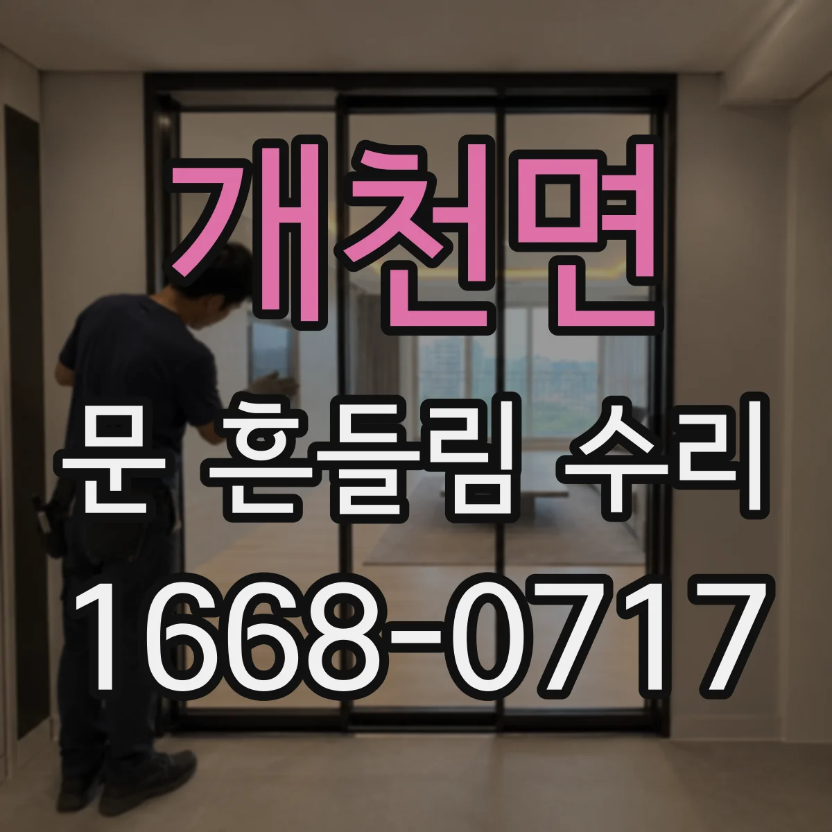 개천면 문 흔들림 수리