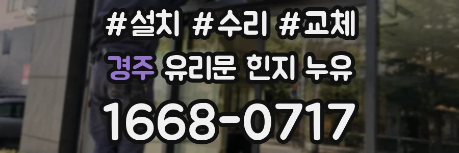 경주 유리문 힌지 누유