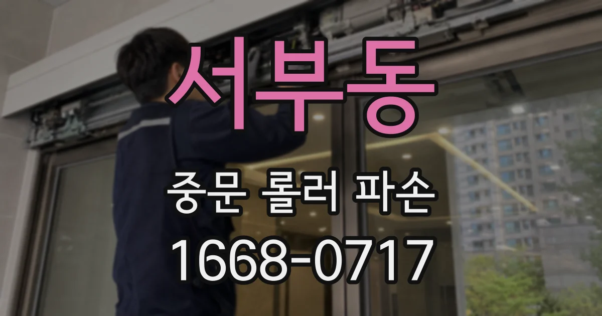 서부동 중문 롤러 파손