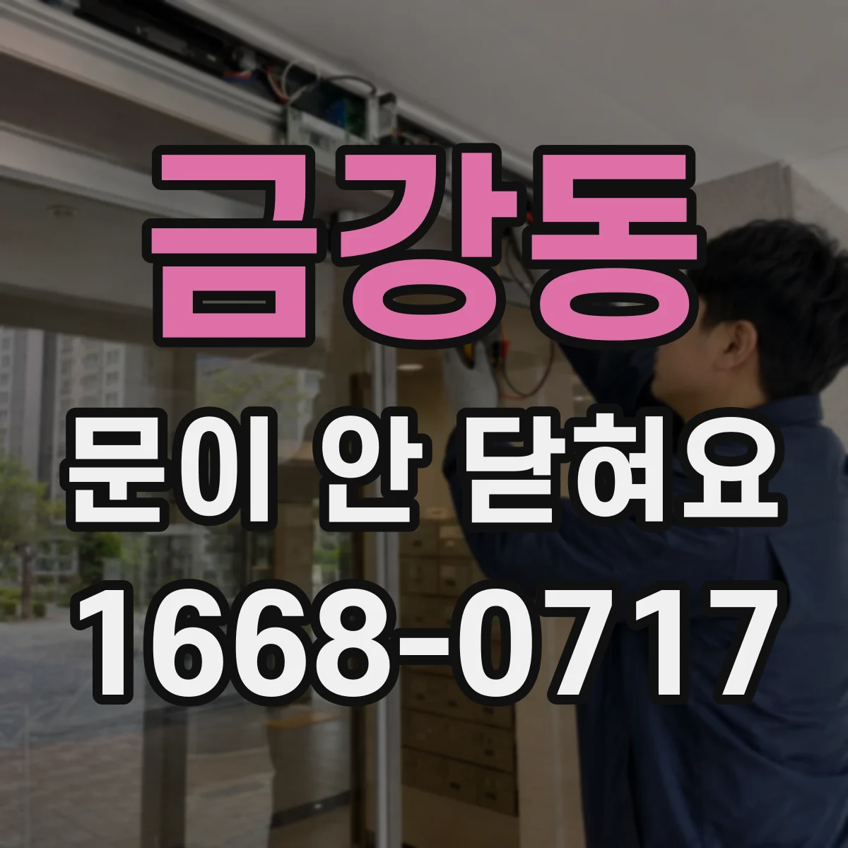 금강동 문이 안 닫혀요