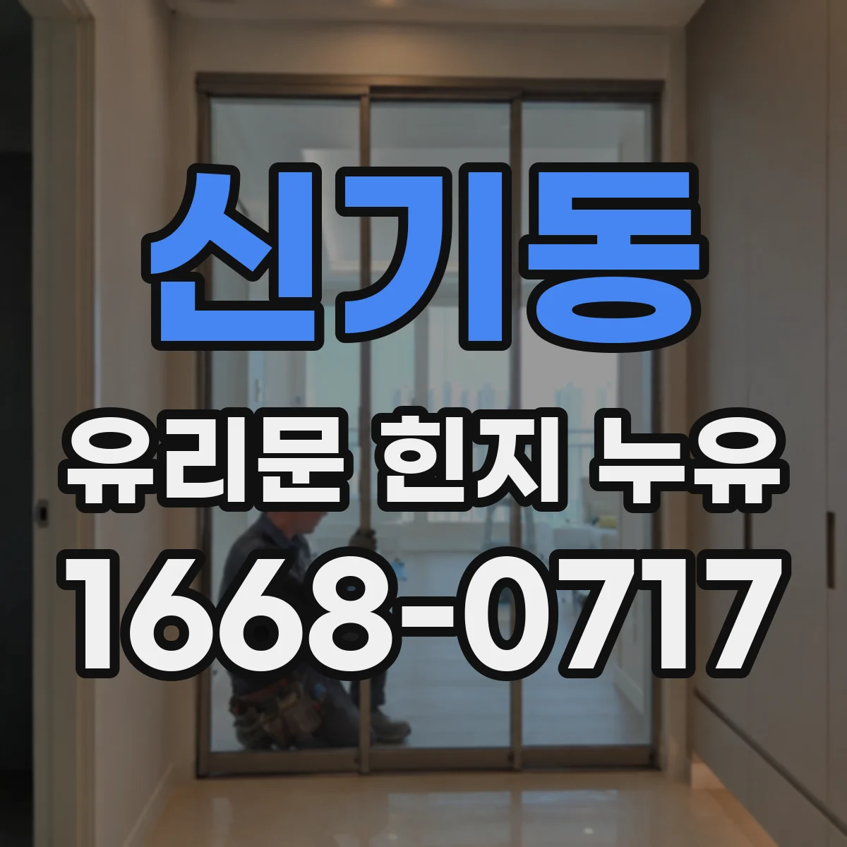 신기동 유리문 힌지 누유