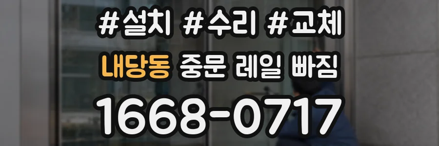 내당동 중문 레일 빠짐