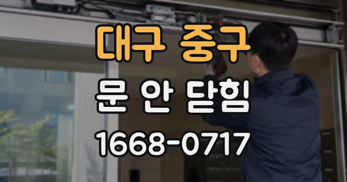 대구 중구 문 안 닫힘