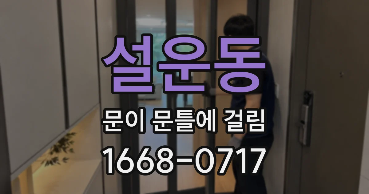 설운동 문이 문틀에 걸림