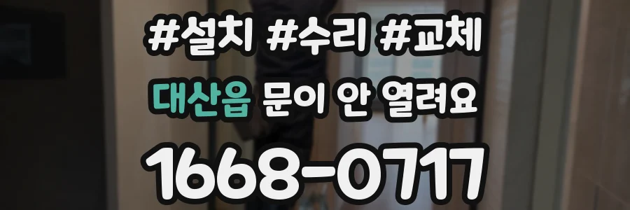 대산읍 문이 안 열려요