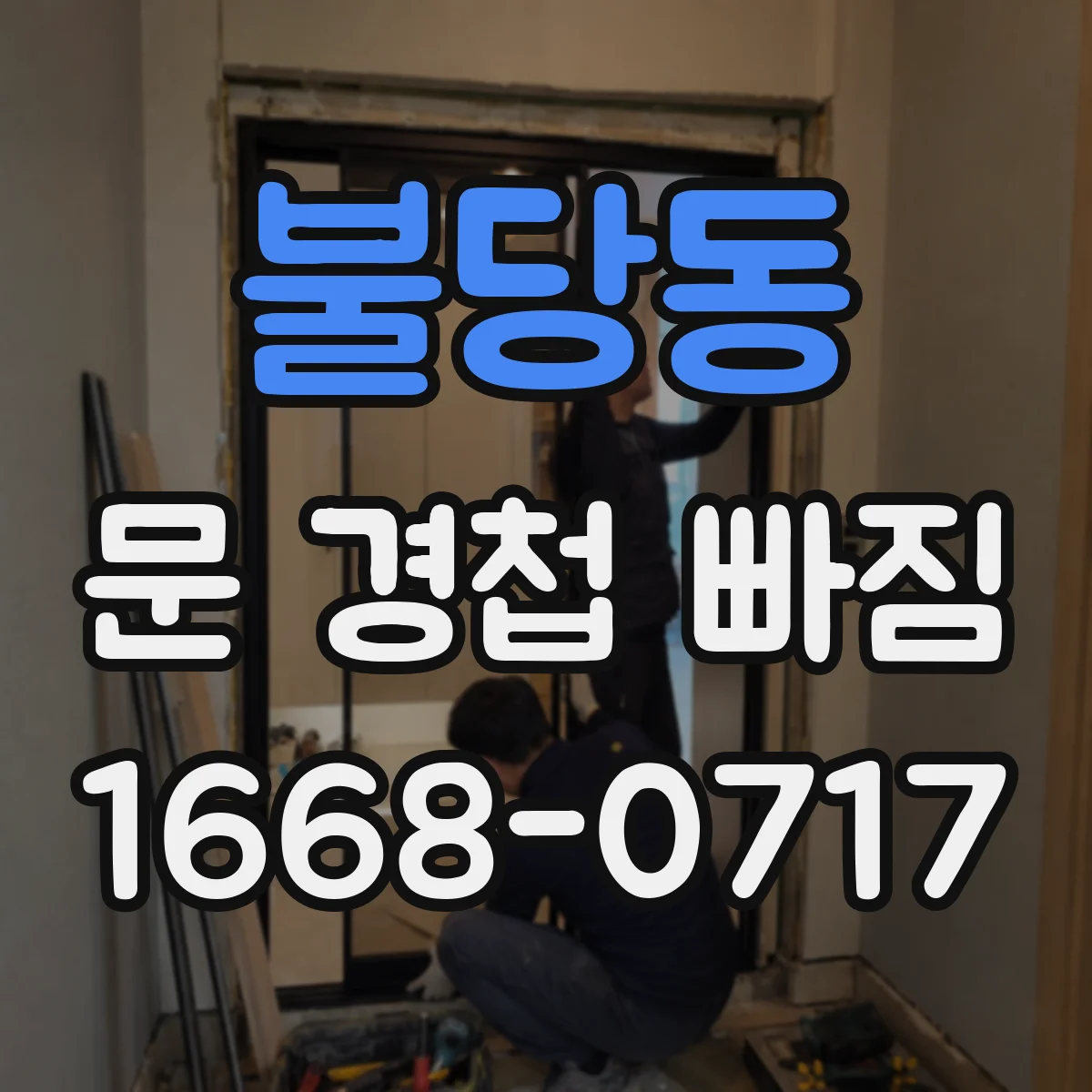 불당동 문 경첩 빠짐