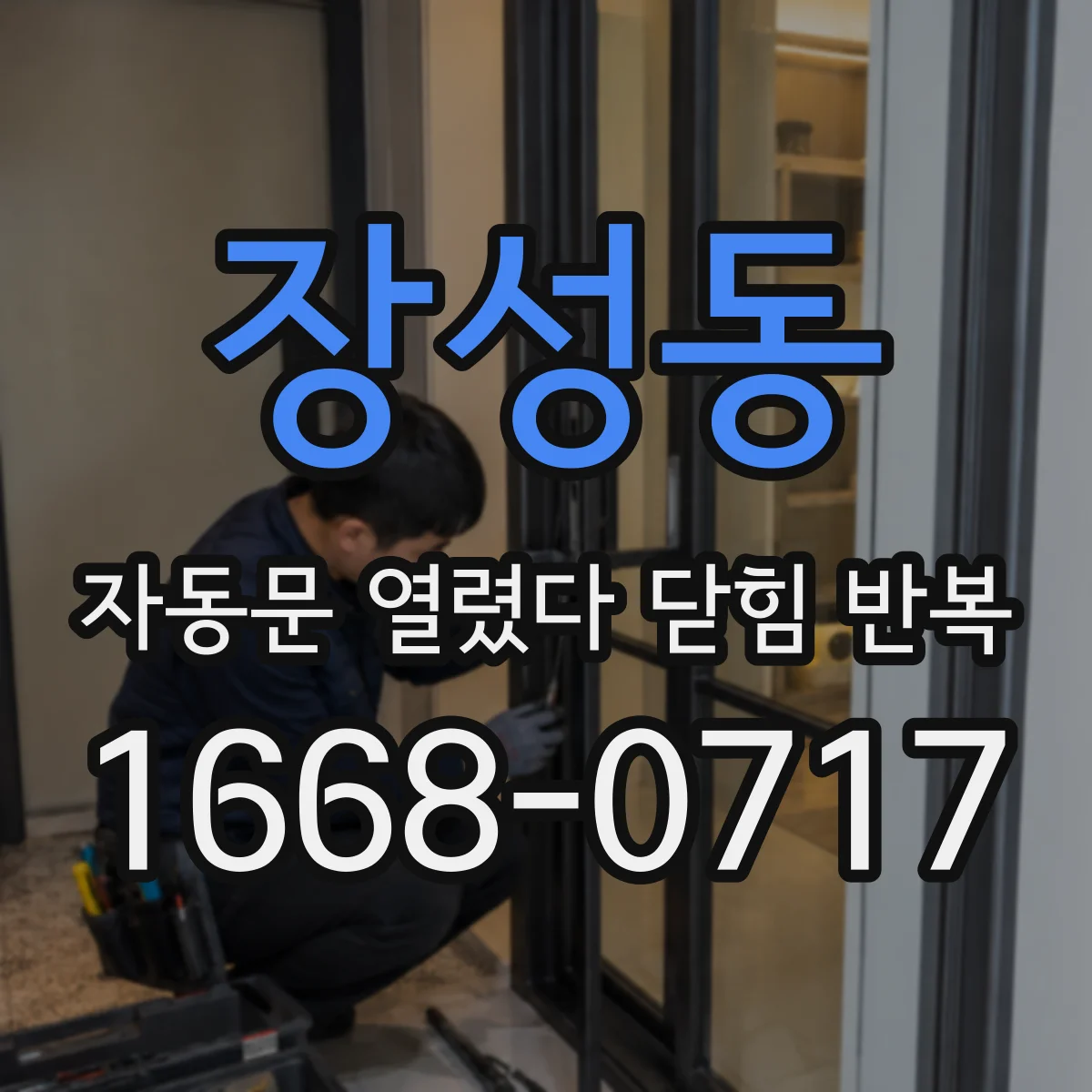 장성동 자동문 열렸다 닫힘 반복