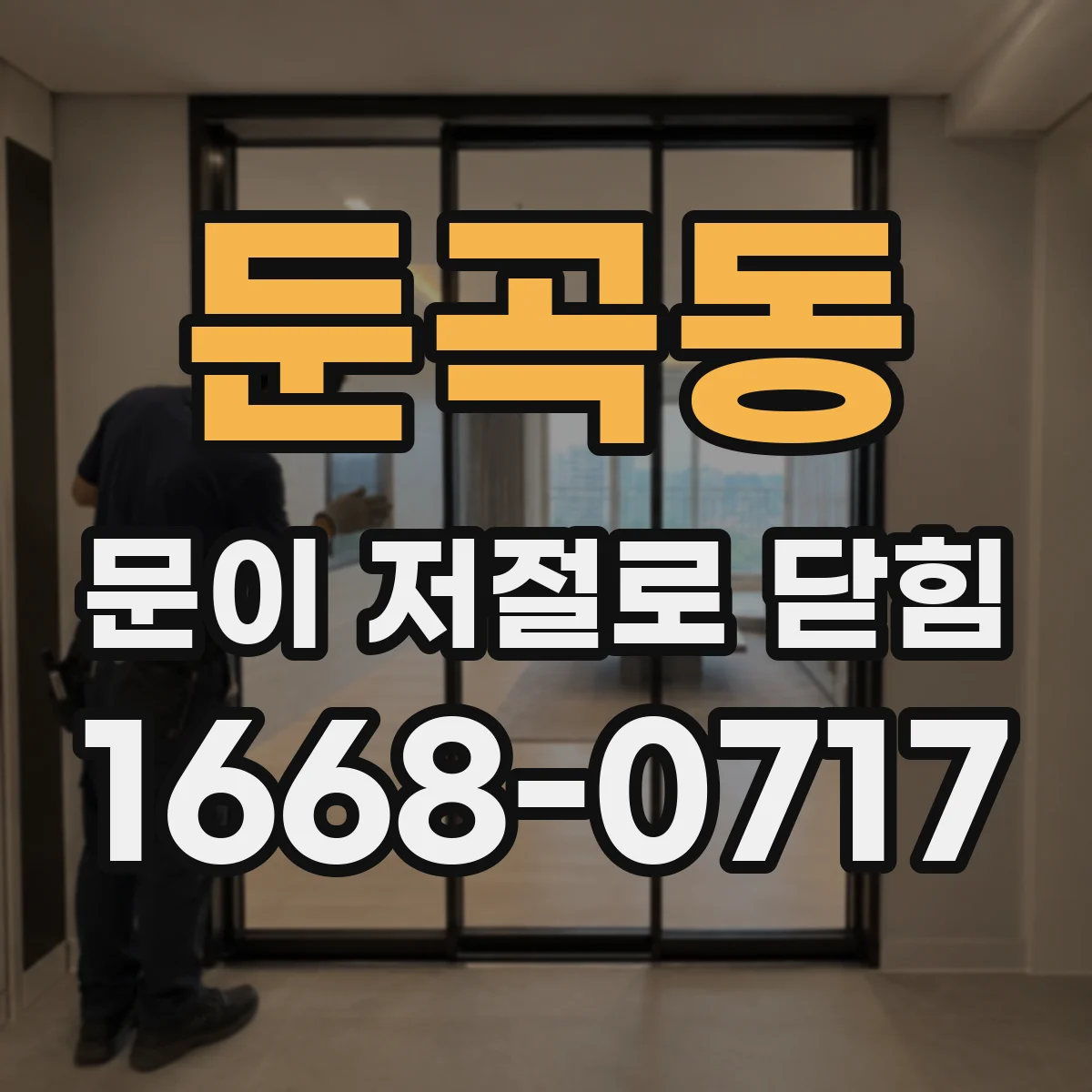 둔곡동 문이 저절로 닫힘