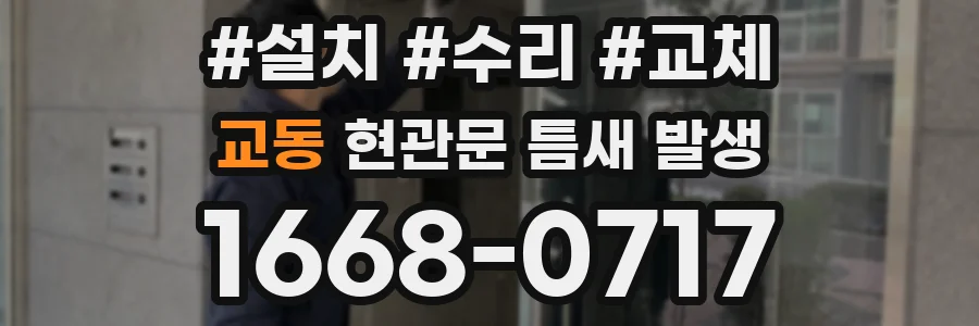 교동 현관문 틈새 발생