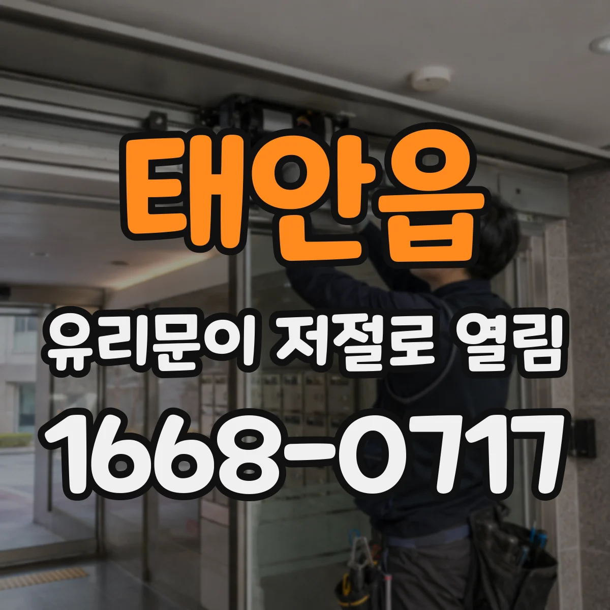 태안읍 유리문이 저절로 열림