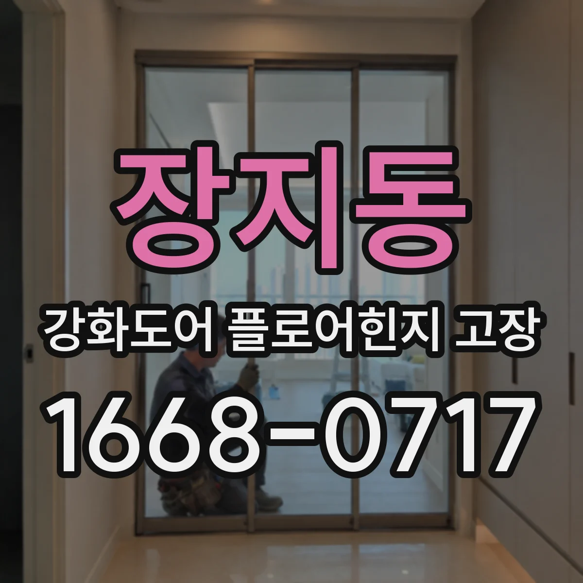 장지동 강화도어 플로어힌지 고장