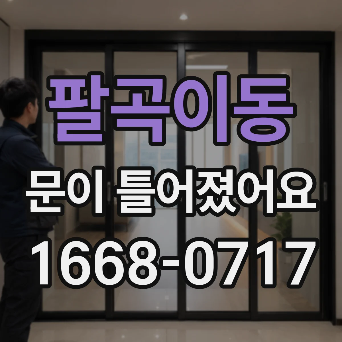 팔곡이동 문이 틀어졌어요