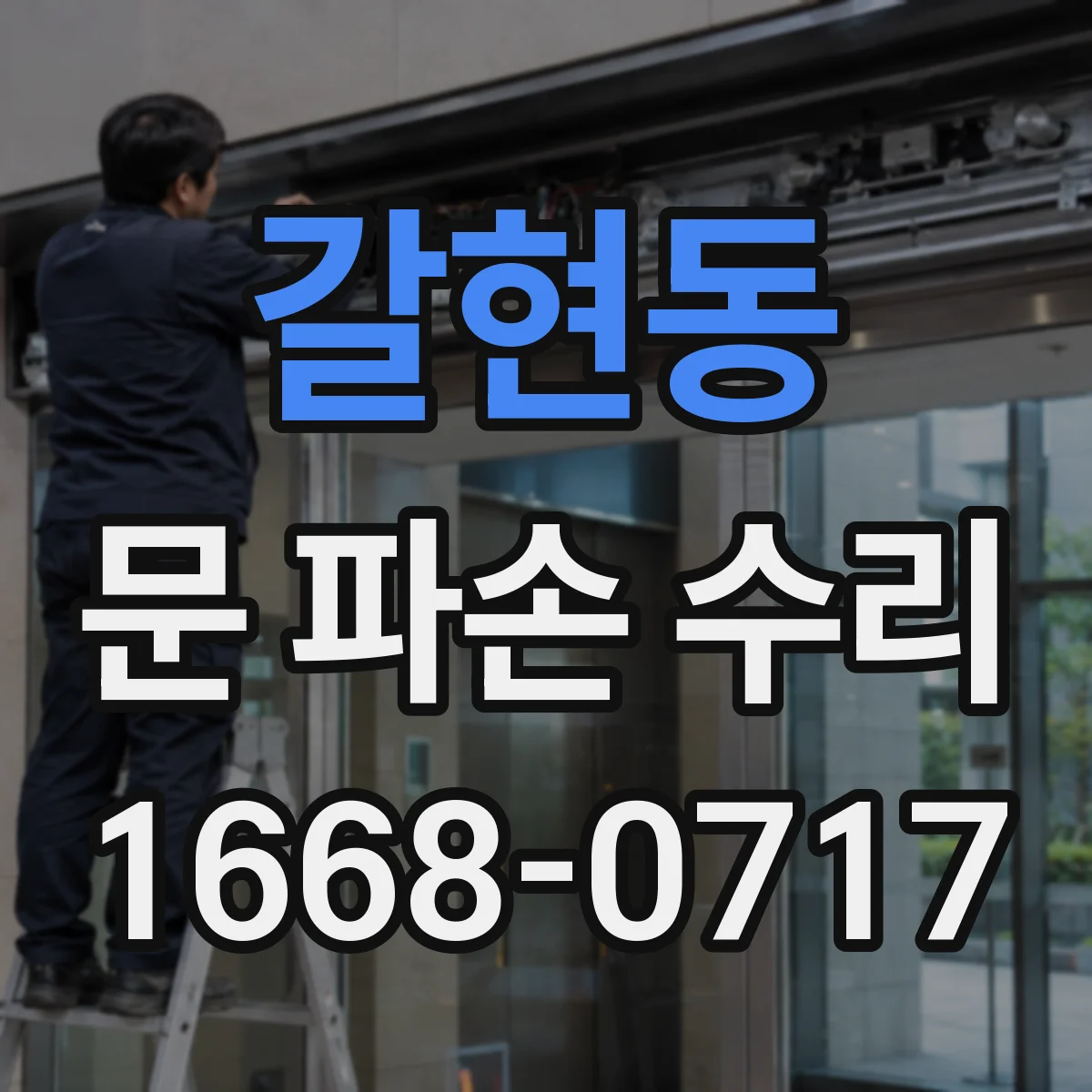 갈현동 문 파손 수리