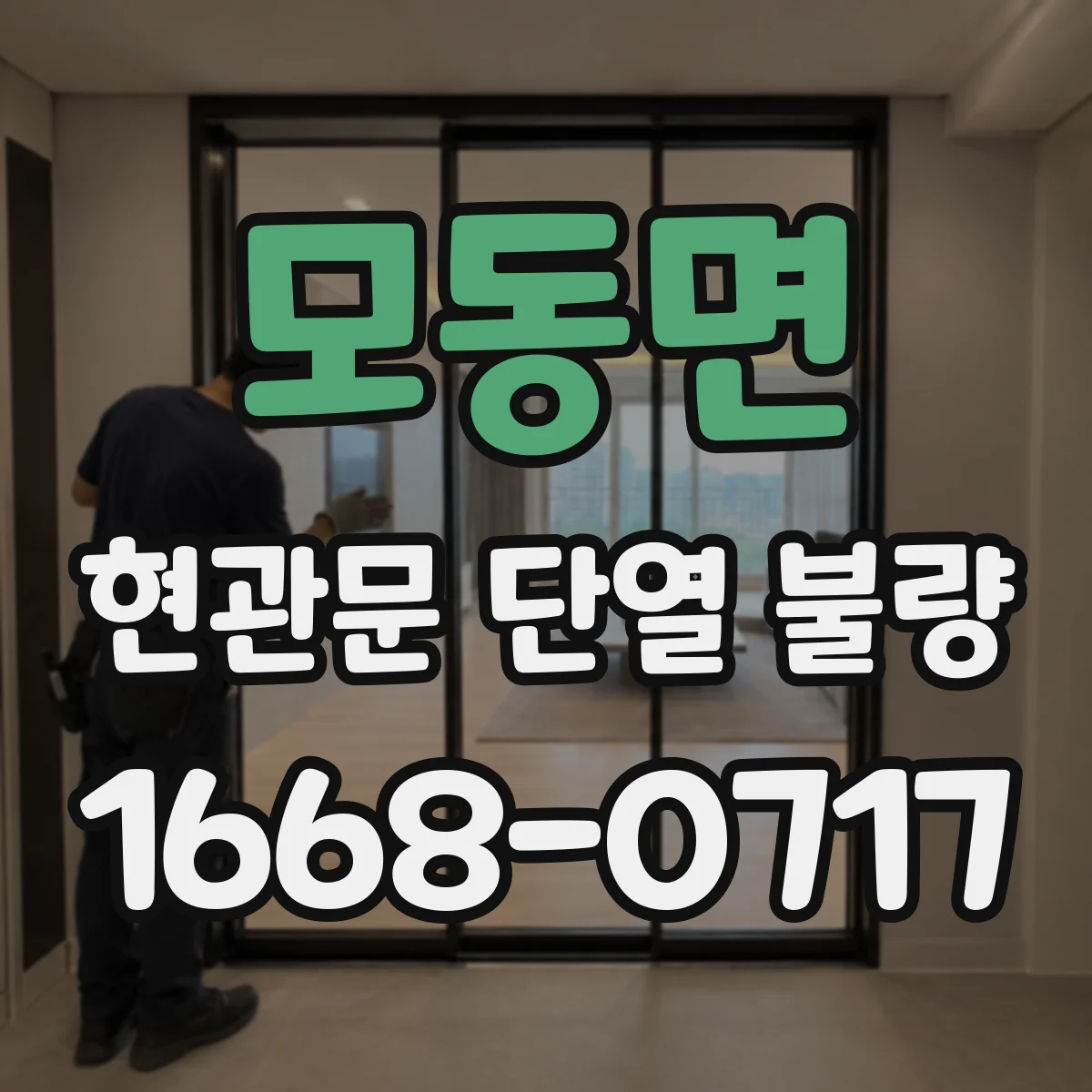 모동면 현관문 단열 불량