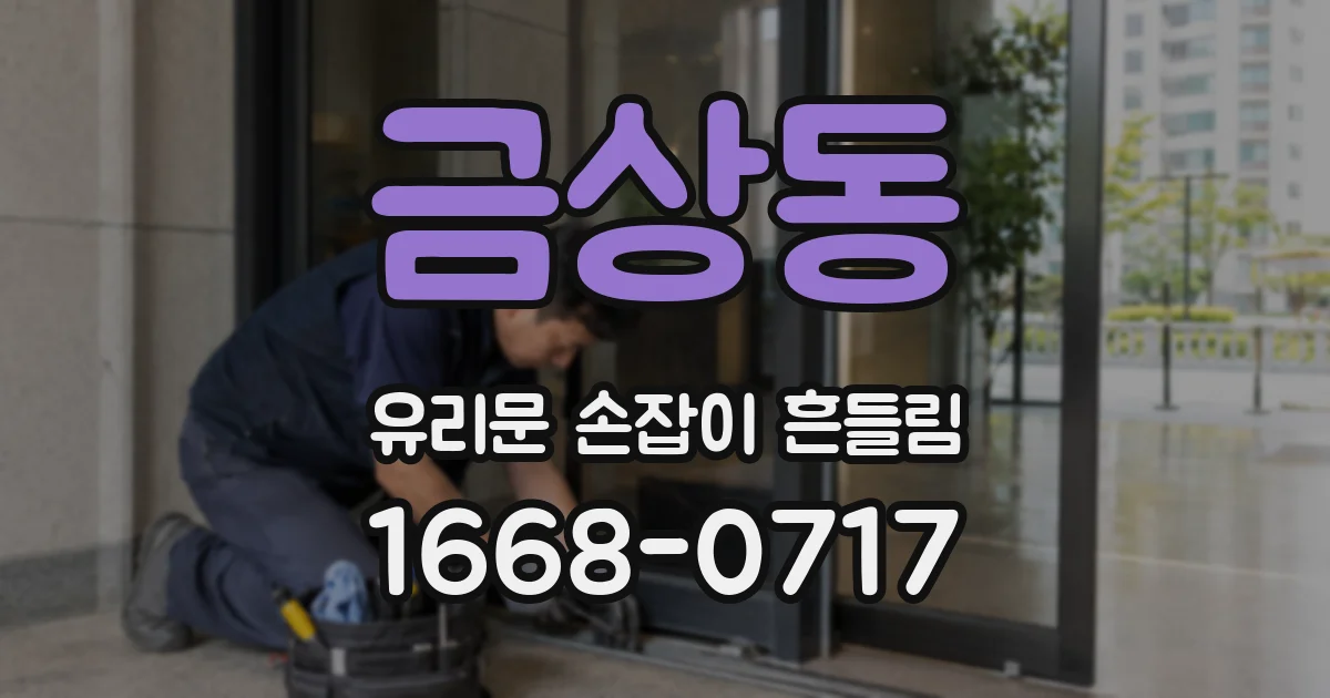 금상동 유리문 손잡이 흔들림