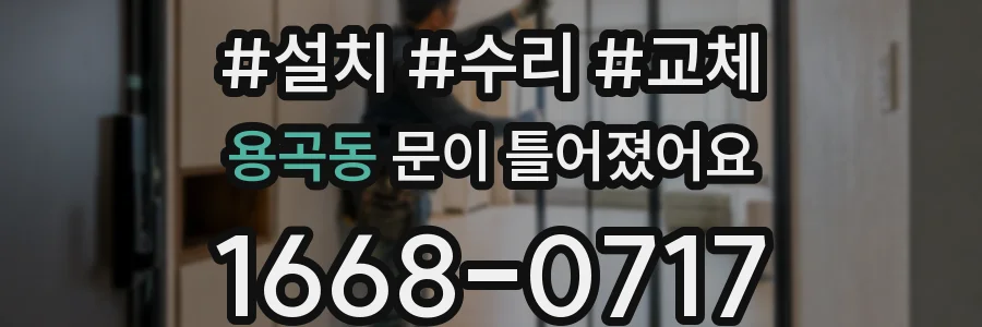 용곡동 문이 틀어졌어요