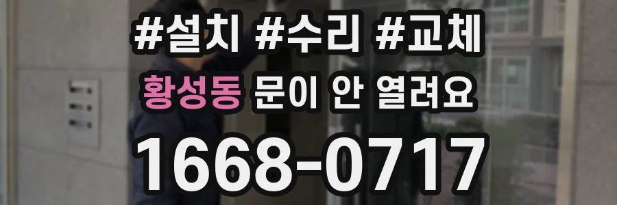 황성동 문이 안 열려요