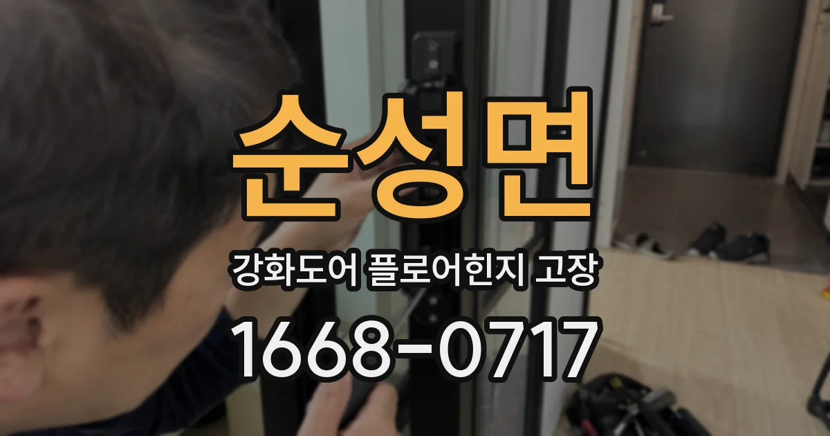 순성면 강화도어 플로어힌지 고장