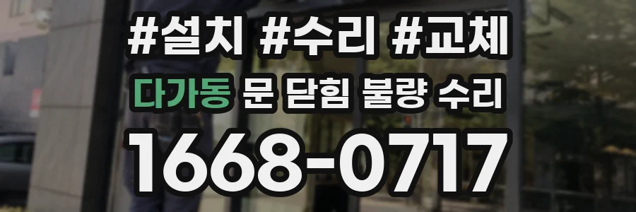 다가동 문 닫힘 불량 수리