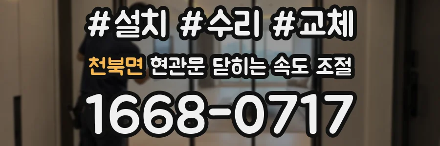 천북면 현관문 닫히는 속도 조절