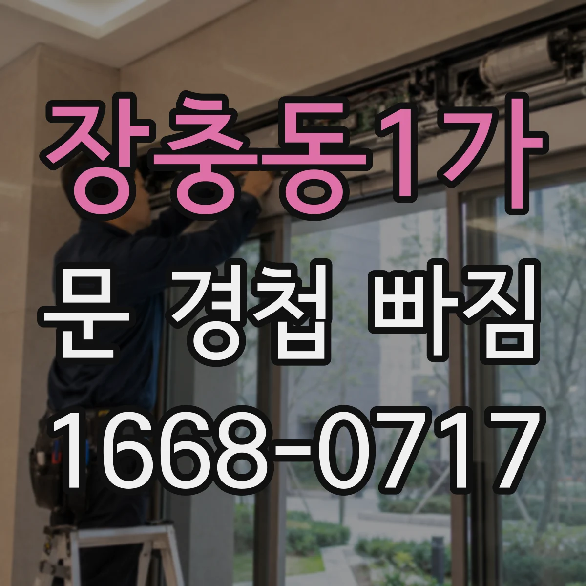 장충동1가 문 경첩 빠짐