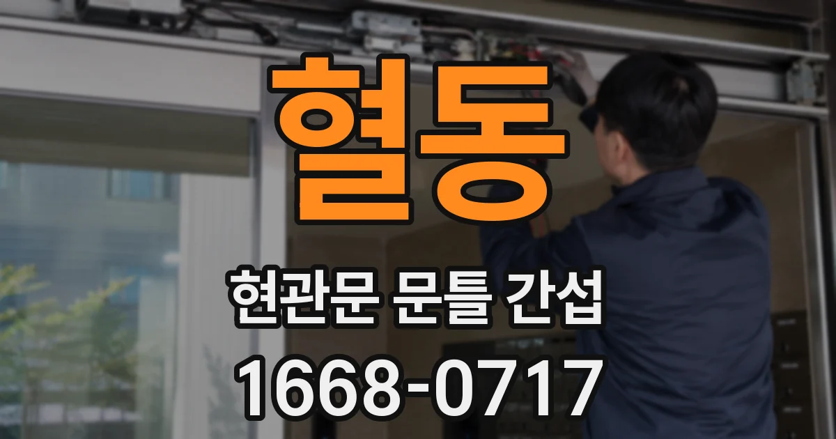 혈동 현관문 문틀 간섭