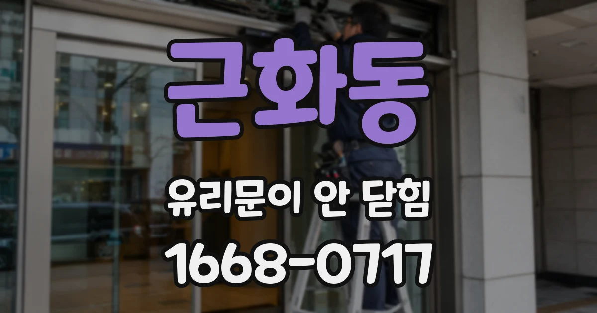 근화동 유리문이 안 닫힘
