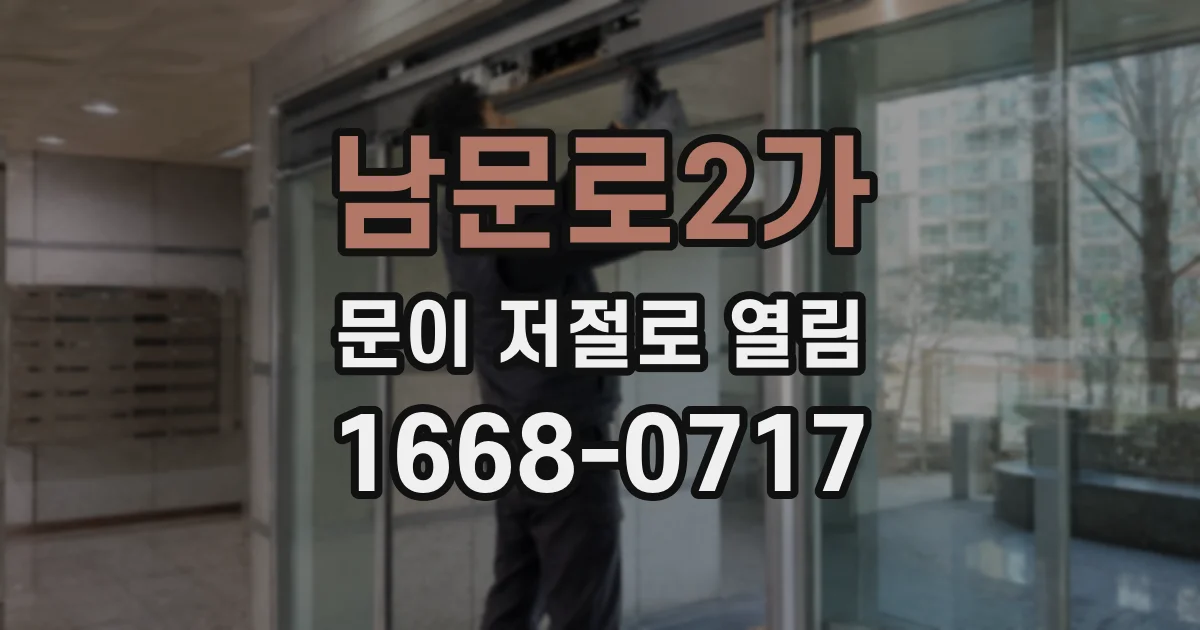 남문로2가 문이 저절로 열림