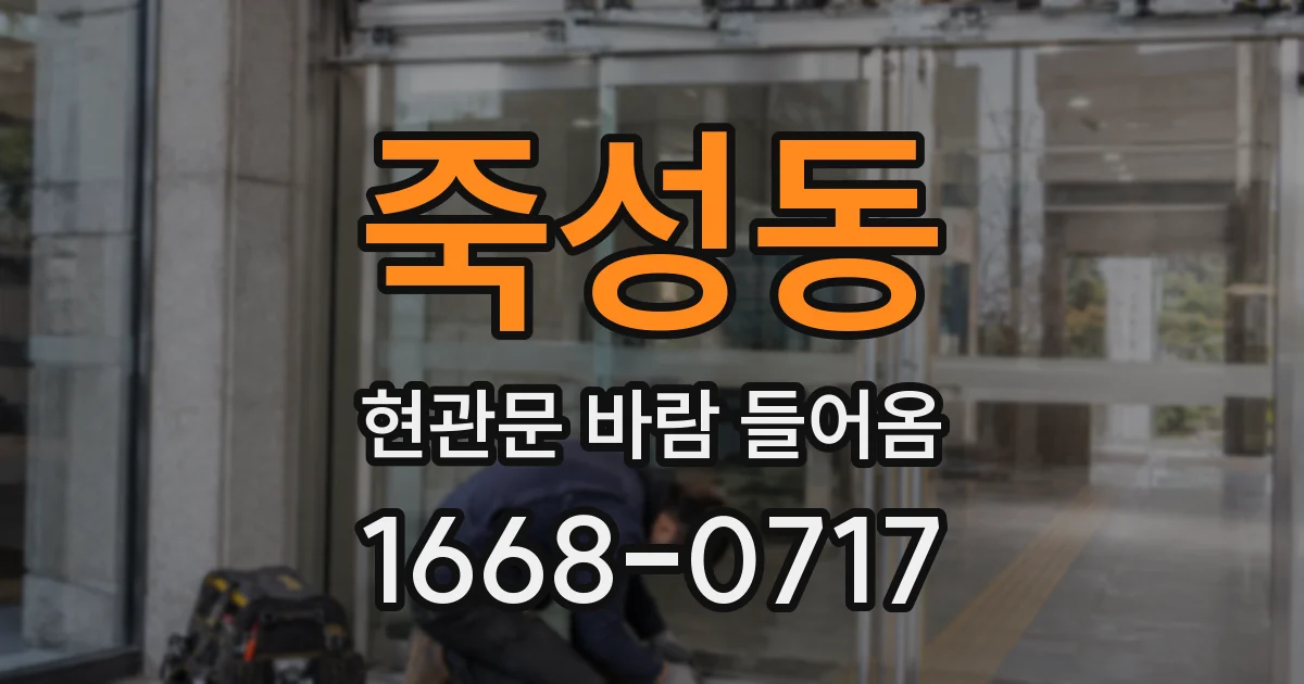 죽성동 현관문 바람 들어옴