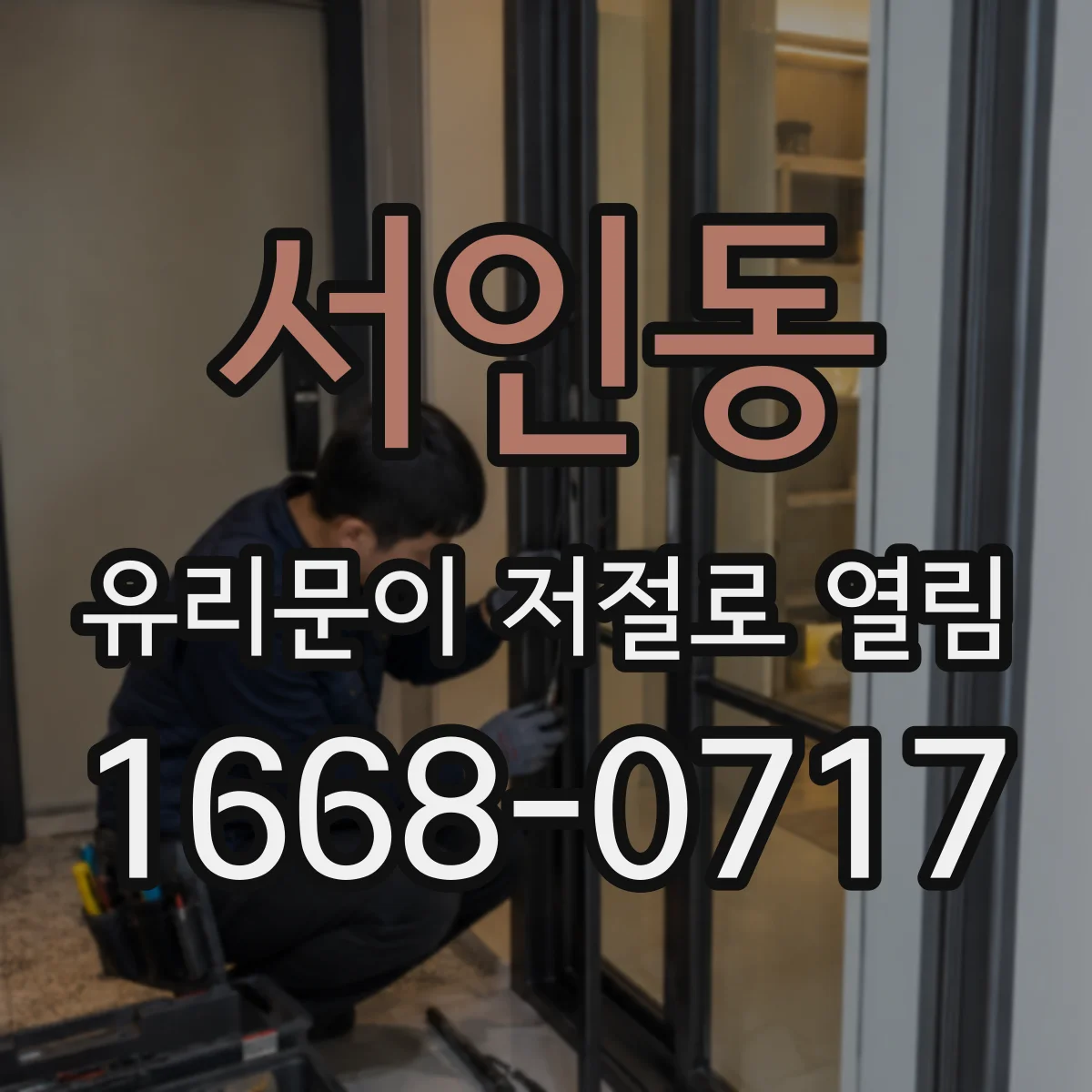 서인동 유리문이 저절로 열림