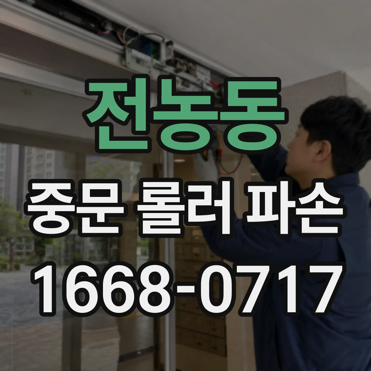전농동 중문 롤러 파손