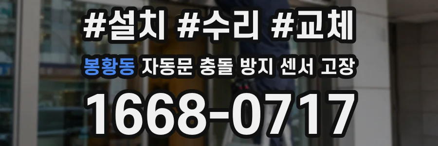 봉황동 자동문 충돌 방지 센서 고장