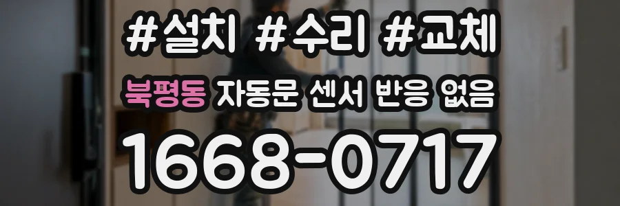 북평동 자동문 센서 반응 없음
