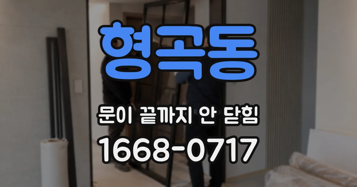 형곡동 문이 끝까지 안 닫힘