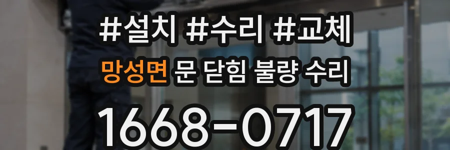 망성면 문 닫힘 불량 수리
