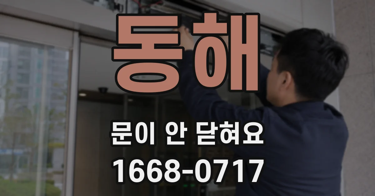 동해 문이 안 닫혀요