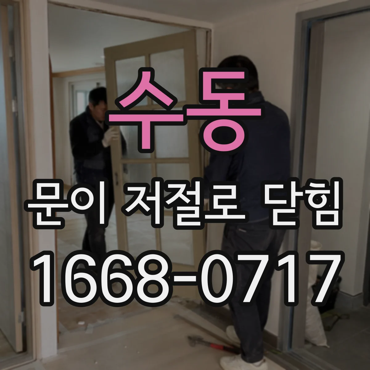 수동 문이 저절로 닫힘