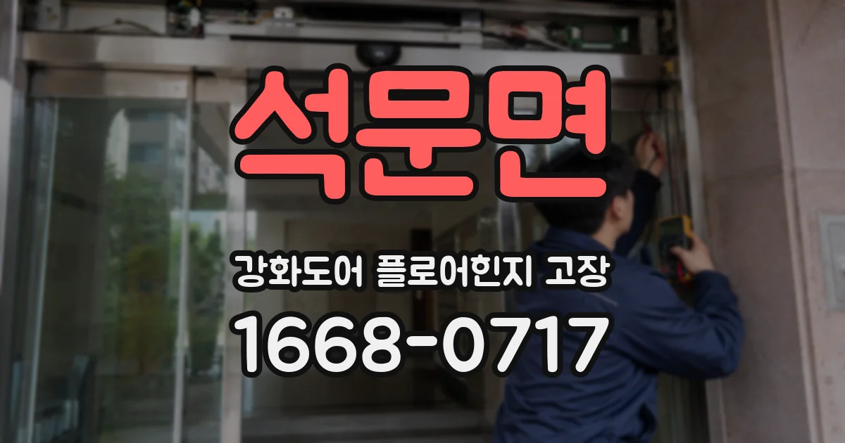 석문면 강화도어 플로어힌지 고장