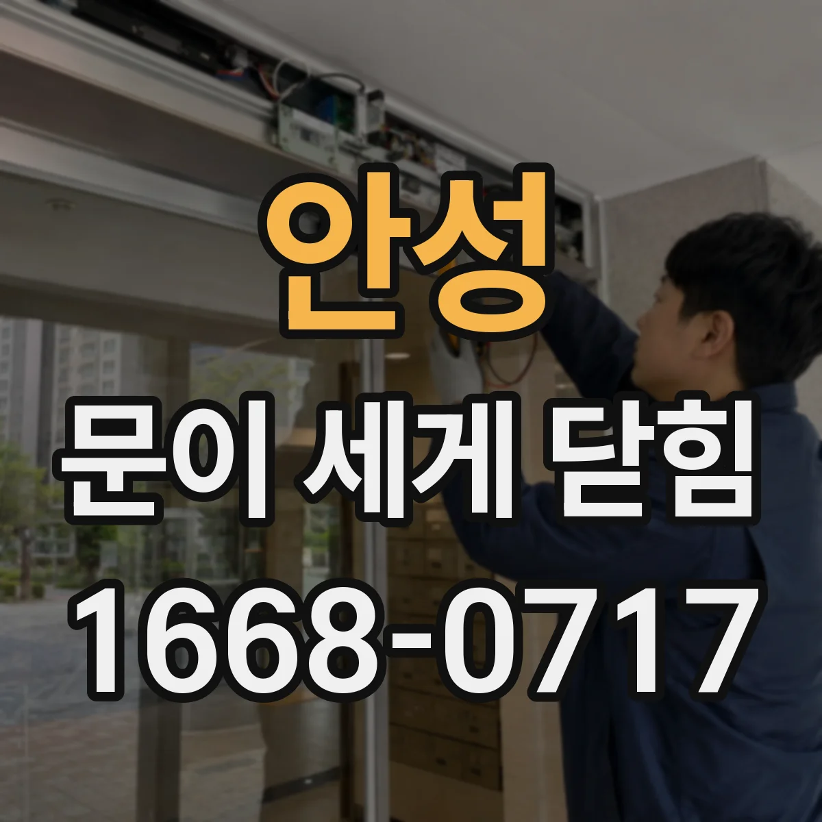 안성 문이 세게 닫힘