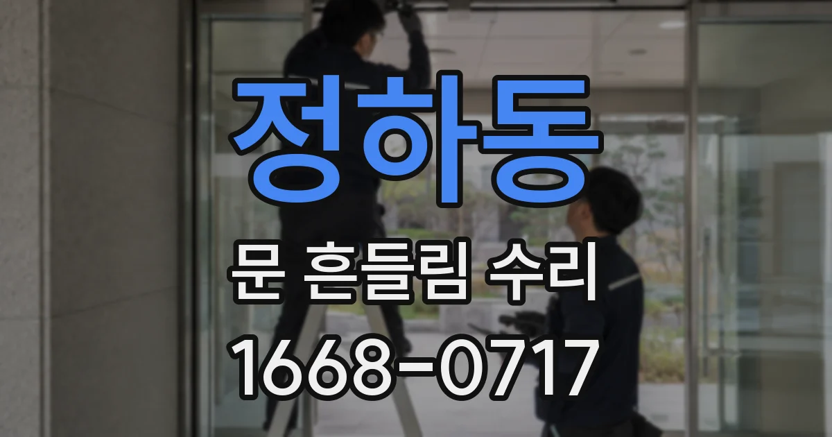 정하동 문 흔들림 수리