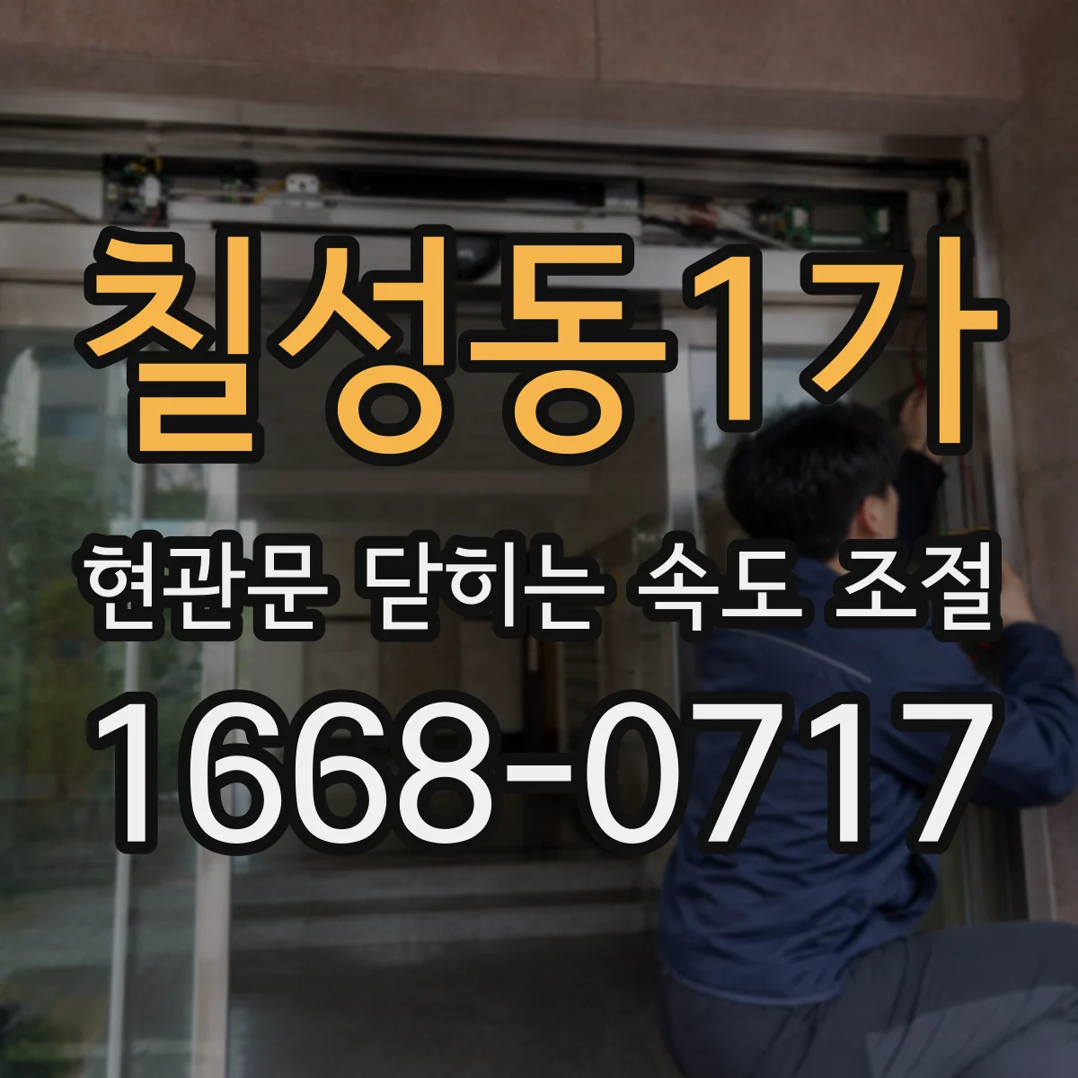 칠성동1가 현관문 닫히는 속도 조절