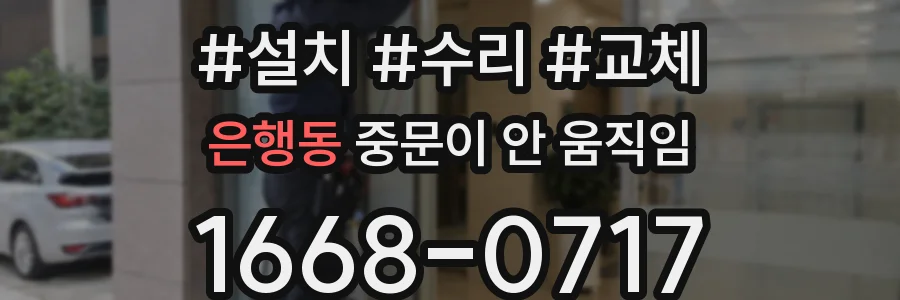 은행동 중문이 안 움직임
